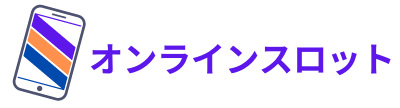 オンラインスロット logo